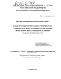 Магомедгаджиев, Шамиль Магомедович. Развитие предприятий машиностроительного комплекса региона на основе формирования эффективной инвестиционной политики: На примере Республики Дагестан: дис. кандидат экономических наук: 08.00.05 - Экономика и управление народным хозяйством: теория управления экономическими системами; макроэкономика; экономика, организация и управление предприятиями, отраслями, комплексами; управление инновациями; региональная экономика; логистика; экономика труда. Махачкала. 2004. 169 с.