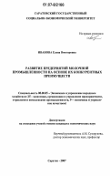 Иванова, Елена Викторовна. Развитие предприятий молочной промышленности на основе их конкурентных преимуществ: дис. кандидат экономических наук: 08.00.05 - Экономика и управление народным хозяйством: теория управления экономическими системами; макроэкономика; экономика, организация и управление предприятиями, отраслями, комплексами; управление инновациями; региональная экономика; логистика; экономика труда. Саратов. 2007. 197 с.