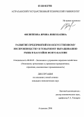 Филиппова, Ирина Николаевна. Развитие предприятий по искусственному воспроизводству и товарному выращиванию рыбы в бассейне Волго-Каспия: дис. кандидат экономических наук: 08.00.05 - Экономика и управление народным хозяйством: теория управления экономическими системами; макроэкономика; экономика, организация и управление предприятиями, отраслями, комплексами; управление инновациями; региональная экономика; логистика; экономика труда. Астрахань. 2006. 155 с.