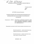 Дегтярев, Александр Николаевич. Развитие предприятий сыродельной промышленности Воронежской области на основе стратегического управления: дис. кандидат экономических наук: 08.00.05 - Экономика и управление народным хозяйством: теория управления экономическими системами; макроэкономика; экономика, организация и управление предприятиями, отраслями, комплексами; управление инновациями; региональная экономика; логистика; экономика труда. Воронеж. 2003. 153 с.