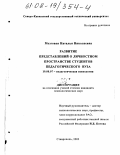 Мозговая, Наталья Николаевна. Развитие представлений о личностном пространстве студентов педагогического вуза: дис. кандидат психологических наук: 19.00.07 - Педагогическая психология. Ставрополь. 2002. 173 с.