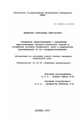 Трещалин, Александр Викторович. Развитие представлений о механизме приготовления песчано-глинистых смесей в аппаратах роторно-плужкового типа и разработка рекомендаций по их совершенствованию: дис. кандидат технических наук: 05.16.04 - Литейное производство. Москва. 2000. 185 с.