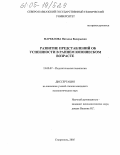 Маркелова, Наталья Валерьевна. Развитие представлений об успешности в раннем юношеском возрасте: дис. кандидат психологических наук: 19.00.07 - Педагогическая психология. Ставрополь. 2005. 178 с.