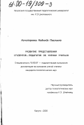 Ничипоренко, Надежда Павловна. Развитие представлений студентов-педагогов об умении учиться: дис. кандидат психологических наук: 19.00.07 - Педагогическая психология. Калуга. 2000. 190 с.