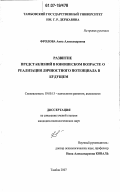 Фролова, Анна Александровна. Развитие представлений в юношеском возрасте о реализации личностного потенциала в будущем: дис. кандидат психологических наук: 19.00.13 - Психология развития, акмеология. Тамбов. 2007. 161 с.