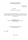 Калугин, Михаил Александрович. Развитие прецизионных и инженерных методов и программ расчета ядерных реакторов с использованием алгоритмов Монте-Карло: дис. доктор технических наук: 05.13.18 - Математическое моделирование, численные методы и комплексы программ. Москва. 2009. 295 с.