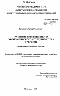 Рамазанов, Артур Раджабович. Развитие приграничного экономического сотрудничества в регионе: по материалам Республики Дагестан: дис. кандидат экономических наук: 08.00.05 - Экономика и управление народным хозяйством: теория управления экономическими системами; макроэкономика; экономика, организация и управление предприятиями, отраслями, комплексами; управление инновациями; региональная экономика; логистика; экономика труда. Махачкала. 2007. 164 с.