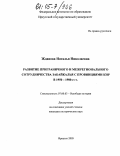 Жданова, Наталья Николаевна. Развитие приграничного и межрегионального сотрудничества Забайкалья с провинциями КНР в 1950-1980-е гг.: дис. кандидат исторических наук: 07.00.03 - Всеобщая история (соответствующего периода). Иркутск. 2005. 249 с.