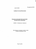 Грибова, Светлана Николаевна. Развитие приграничныйх регионов: методология и практика: дис. доктор экономических наук: 08.00.05 - Экономика и управление народным хозяйством: теория управления экономическими системами; макроэкономика; экономика, организация и управление предприятиями, отраслями, комплексами; управление инновациями; региональная экономика; логистика; экономика труда. Улан-Удэ. 2011. 399 с.