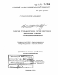 Султанов, Георгий Ахмедович. Развитие прикладной теории систем электронной диагностики сельских распределительных сетей: дис. доктор технических наук: 05.20.02 - Электротехнологии и электрооборудование в сельском хозяйстве. Краснодар. 2004. 327 с.