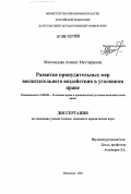 Магомедова, Аминат Мустафаевна. Развитие принудительных мер воспитательного воздействия в уголовном праве: дис. кандидат юридических наук: 12.00.08 - Уголовное право и криминология; уголовно-исполнительное право. Махачкала. 2006. 178 с.