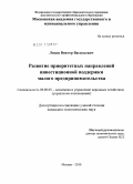 Лисин, Виктор Васильевич. Развитие приоритетных направлений инвестиционной поддержки малого предпринимательства: дис. кандидат экономических наук: 08.00.05 - Экономика и управление народным хозяйством: теория управления экономическими системами; макроэкономика; экономика, организация и управление предприятиями, отраслями, комплексами; управление инновациями; региональная экономика; логистика; экономика труда. Москва. 2010. 175 с.