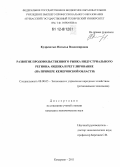 Кудреватых, Наталья Владимировна. Развитие продовольственного рынка индустриального региона: оценка и регулирование: на примере Кемеровской области: дис. кандидат экономических наук: 08.00.05 - Экономика и управление народным хозяйством: теория управления экономическими системами; макроэкономика; экономика, организация и управление предприятиями, отраслями, комплексами; управление инновациями; региональная экономика; логистика; экономика труда. Кемерово. 2011. 233 с.