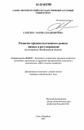 Сапегина, Марина Владимировна. Развитие продовольственного рынка: оценка и регулирование: на материалах Ленинградской области: дис. кандидат экономических наук: 08.00.05 - Экономика и управление народным хозяйством: теория управления экономическими системами; макроэкономика; экономика, организация и управление предприятиями, отраслями, комплексами; управление инновациями; региональная экономика; логистика; экономика труда. Санкт-Петербург. 2007. 184 с.