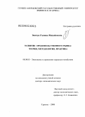 Зинчук, Галина Михайловна. Развитие продовольственного рынка: теория, методология, практика: дис. доктор экономических наук: 08.00.05 - Экономика и управление народным хозяйством: теория управления экономическими системами; макроэкономика; экономика, организация и управление предприятиями, отраслями, комплексами; управление инновациями; региональная экономика; логистика; экономика труда. Саранск. 2008. 345 с.