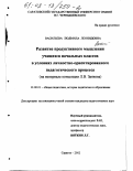 Васильева, Людмила Леонидовна. Развитие продуктивного мышления учащихся начальных классов в условиях личностно-ориентированного педагогического процесса: На материале концепции Л. В. Занкова: дис. кандидат педагогических наук: 13.00.01 - Общая педагогика, история педагогики и образования. Саратов. 2002. 151 с.