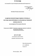 Кучмиева, Татьяна Анатольевна. Развитие продуктовых рынков региона в системе обеспечения его продовольственной безопасности: на материалах Ростовской области: дис. кандидат экономических наук: 08.00.05 - Экономика и управление народным хозяйством: теория управления экономическими системами; макроэкономика; экономика, организация и управление предприятиями, отраслями, комплексами; управление инновациями; региональная экономика; логистика; экономика труда. Ростов-на-Дону. 2006. 194 с.