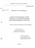 Ниатшин, Азамат Тимерянович. Развитие проектировочных умений студентов на основе использования новых информационных технологий: дис. кандидат педагогических наук: 13.00.08 - Теория и методика профессионального образования. Уфа. 2008. 201 с.