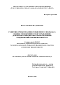 Проскурин Борис Владимирович. Развитие проектно-инвестиционного подхода к оценке эффективности и управлению деятельностью высокотехнологичных предприятий промышленности: дис. кандидат наук: 08.00.05 - Экономика и управление народным хозяйством: теория управления экономическими системами; макроэкономика; экономика, организация и управление предприятиями, отраслями, комплексами; управление инновациями; региональная экономика; логистика; экономика труда. ФГУП «Всероссийский научно-исследовательский институт «Центр». 2020. 140 с.