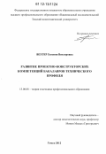 Вехтер, Евгения Викторовна. Развитие проектно-конструкторских компетенций бакалавров технического профиля: дис. кандидат наук: 13.00.08 - Теория и методика профессионального образования. Томск. 2012. 255 с.