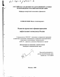 Семилеткин, Павел Александрович. Развитие проектного финансирования нефтегазового комплекса России: дис. кандидат экономических наук: 08.00.05 - Экономика и управление народным хозяйством: теория управления экономическими системами; макроэкономика; экономика, организация и управление предприятиями, отраслями, комплексами; управление инновациями; региональная экономика; логистика; экономика труда. Москва. 2002. 153 с.