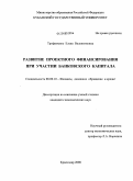 Трофименко, Елена Валентиновна. Развитие проектного финансирования при участии банковского капитала: дис. кандидат экономических наук: 08.00.10 - Финансы, денежное обращение и кредит. Краснодар. 2008. 174 с.