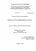 Горькова, Наталия Александровна. Развитие проектного финансирования в России: дис. кандидат экономических наук: 08.00.10 - Финансы, денежное обращение и кредит. Москва. 2009. 171 с.