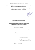 Николаева Наталья Васильевна. Развитие проектного инструментария стратегического менеджмента: дис. кандидат наук: 08.00.05 - Экономика и управление народным хозяйством: теория управления экономическими системами; макроэкономика; экономика, организация и управление предприятиями, отраслями, комплексами; управление инновациями; региональная экономика; логистика; экономика труда. ФГБОУ ВО «Российская академия народного хозяйства и государственной службы при Президенте Российской Федерации». 2015. 177 с.