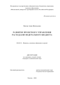 Пенчук Анна Витальевна. Развитие проектного управления расходами федерального бюджета: дис. кандидат наук: 08.00.10 - Финансы, денежное обращение и кредит. ФГОБУ ВО Финансовый университет при Правительстве Российской Федерации. 2020. 178 с.