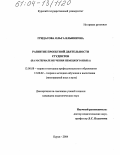 Гридасова, Ольга Ильинична. Развитие проектной деятельности студентов: На материале изучения немецкого языка: дис. кандидат педагогических наук: 13.00.08 - Теория и методика профессионального образования. Курск. 2004. 170 с.