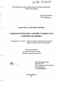 Макарова, Дарья Витальевна. Развитие проектных умений учащихся на занятиях по физике: дис. кандидат педагогических наук: 13.00.02 - Теория и методика обучения и воспитания (по областям и уровням образования). Санкт-Петербург. 2005. 218 с.