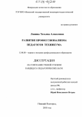 Липина, Татьяна Алексеевна. Развитие профессионализма педагогов техникума: дис. кандидат педагогических наук: 13.00.08 - Теория и методика профессионального образования. Нижний Новгород. 2005. 198 с.