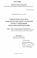 Максимова, Людмила Алексеевна. Развитие профессионализма специалистов социального страхования в процессе непрерывной профессиональной подготовки: дис. кандидат педагогических наук: 13.00.08 - Теория и методика профессионального образования. Нижний Новгород. 2006. 154 с.