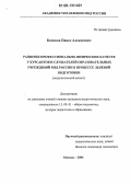 Беликов, Павел Алексеевич. Развитие профессионально-физических качеств у курсантов и слушателей образовательных учреждений МВД России в процессе лыжной подготовки: Педагогический аспект: дис. кандидат педагогических наук: 13.00.01 - Общая педагогика, история педагогики и образования. Москва. 2006. 288 с.