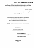 Саляева, Елена Юрьевна. Развитие профессионально-коммуникативной компетентности бакалавров по направлению подготовки "Сервис": дис. кандидат наук: 13.00.08 - Теория и методика профессионального образования. Нижний Новгород. 2014. 162 с.