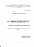 Левченко, Наталия Валерьевна. Развитие профессионально-нравственных качеств будущих педагогов в поликультурной образовательной среде вуза: дис. кандидат наук: 13.00.08 - Теория и методика профессионального образования. Калуга. 2013. 256 с.