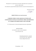 Новосёлова Анастасия Евгеньевна. Развитие профессионально-педагогической компетентности педагогов профессиональной школы в условиях дополнительного образования: дис. кандидат наук: 00.00.00 - Другие cпециальности. ФГАОУ ВО «Российский государственный профессионально-педагогический университет». 2025. 167 с.