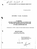 Абрамова, Татьяна Валерьевна. Развитие профессионально-педагогической культуры преподавателя детской музыкальной школы: дис. кандидат педагогических наук: 13.00.08 - Теория и методика профессионального образования. Белгород. 2000. 245 с.