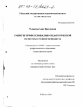 Чумакова, Анна Викторовна. Развитие профессионально-педагогической культуры студентов педвуза: дис. кандидат педагогических наук: 13.00.08 - Теория и методика профессионального образования. Тобольск. 2003. 205 с.