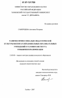 Самородова, Антонина Петровна. Развитие профессионально-педагогической культуры воспитателей дошкольных образовательных учреждений в условиях института повышения квалификации: дис. кандидат педагогических наук: 13.00.08 - Теория и методика профессионального образования. Тамбов. 2007. 197 с.