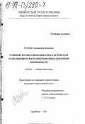 Попова, Валентина Ивановна. Развитие профессионально-педагогической направленности студентов во внеаудиторной деятельности: дис. кандидат педагогических наук: 13.00.01 - Общая педагогика, история педагогики и образования. Оренбург. 1997. 192 с.