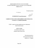 Литвиненко, Татьяна Викторовна. Развитие профессионально важных качеств педагога в процессе самообразования: дис. кандидат педагогических наук: 13.00.08 - Теория и методика профессионального образования. Омск. 2010. 214 с.