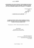 Савин, Михаил Вадимович. Развитие профессионально важных качеств специалистов в области управления на этапе профессионализации в вузе: дис. кандидат наук: 19.00.13 - Психология развития, акмеология. Санкт-Петербург. 2012. 173 с.