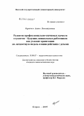 Кричко, Анна Леонидовна. Развитие профессионально-значимых качеств студентов - будущих дошкольных работников как условие ориентации на личностную модель взаимодействия с детьми: дис. кандидат психологических наук: 19.00.07 - Педагогическая психология. Курск. 2005. 164 с.