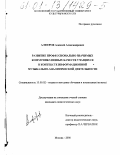 Алферов, Алексей Александрович. Развитие профессионально значимых коммуникативных качеств учащихся в контексте информационной музыкально-аналитической деятельности: дис. кандидат педагогических наук: 13.00.02 - Теория и методика обучения и воспитания (по областям и уровням образования). Москва. 2000. 185 с.