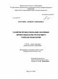 Нарулина, Танзиля Равильевна. Развитие профессионально значимых личностных качеств будущего учителя технологии: дис. кандидат педагогических наук: 13.00.08 - Теория и методика профессионального образования. Иркутск. 2009. 217 с.