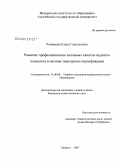 Ромицына, Елена Геннадьевна. Развитие профессионально значимых личностных качеств педагога-психолога в системе повышения квалификации: дис. кандидат педагогических наук: 13.00.01 - Общая педагогика, история педагогики и образования. Майкоп. 2007. 150 с.