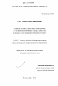 Рассказов, Алексей Филиппович. Развитие профессионального двуязычия у студентов спортивных специальностей в процессе обучения иностранному языку: дис. кандидат наук: 13.00.02 - Теория и методика обучения и воспитания (по областям и уровням образования). Екатеринбург. 2012. 232 с.