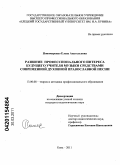 Пономаренко, Елена Анатольевна. Развитие профессионального интереса будущего учителя музыки средствами современной духовной православной песни: дис. кандидат педагогических наук: 13.00.08 - Теория и методика профессионального образования. Елец. 2011. 208 с.