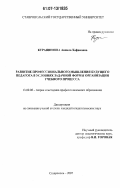 Курашинова, Анжела Хафановна. Развитие профессионального мышления будущего педагога в условиях задачной формы организации учебного процесса: дис. кандидат педагогических наук: 13.00.08 - Теория и методика профессионального образования. Ставрополь. 2007. 173 с.